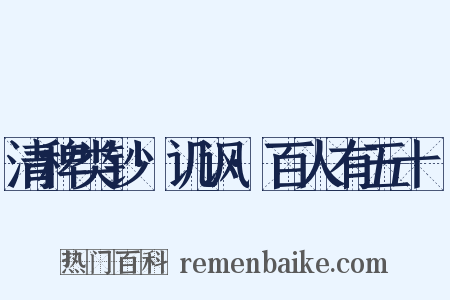 清稗类钞·讥讽·百人有五十袴是什么意思的图片
